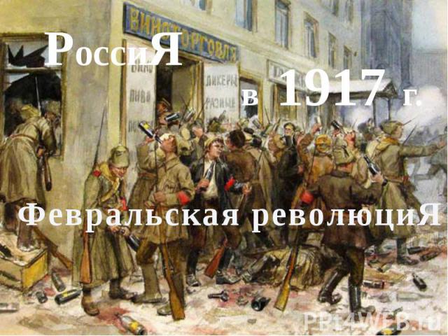 Россия в в 1917 г. Февральская революция