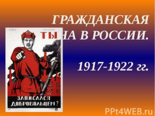 Гражданская война в России. 1917-1922 гг