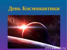 День Космонавтики