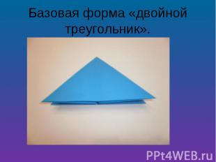 Базовая форма «двойной треугольник».
