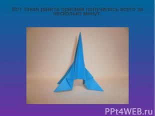 Вот такая ракета оригами получилось всего за несколько минут.
