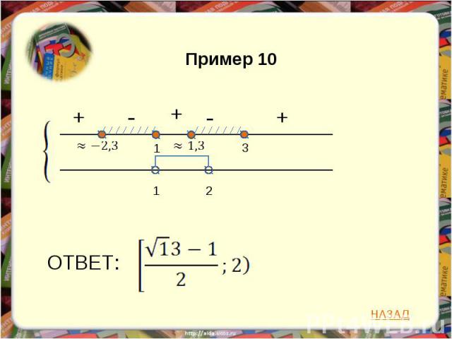 Пример 10 ОТВЕТ: