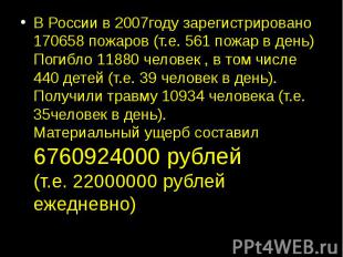 В России в 2007году зарегистрировано 170658 пожаров (т.е. 561 пожар в день)Погиб