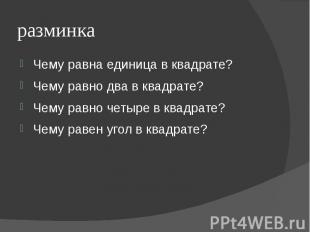 разминка Чему равна единица в квадрате?Чему равно два в квадрате?Чему равно четы