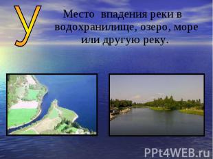 Место впадения реки в водохранилище, озеро, море или другую реку.