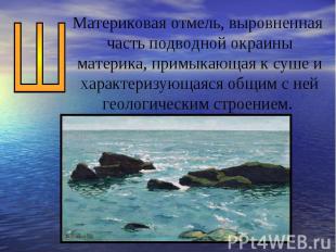 Материковая отмель, выровненная часть подводной окраины материка, примыкающая к