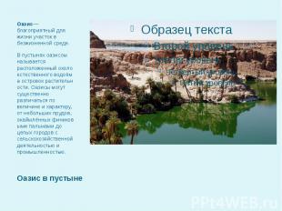 Оазис— благоприятный для жизни участок в безжизненной среде.В пустынях оазисом н