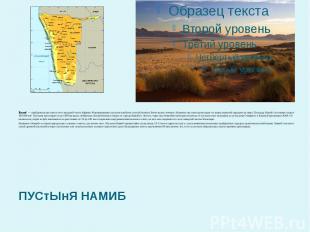 Намиб  — прибрежная пустыня в юго-западной части Африки. Формированию пустыни на