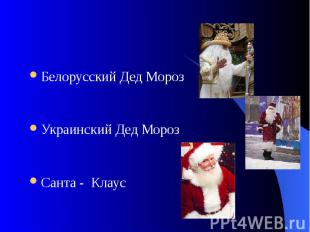 Белорусский Дед МорозУкраинский Дед МорозСанта - Клаус