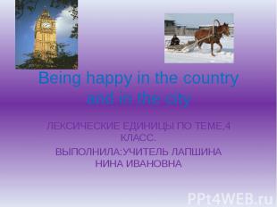 Being happy in the country and in the city ЛЕКСИЧЕСКИЕ ЕДИНИЦЫ ПО ТЕМЕ,4 КЛАСС.В