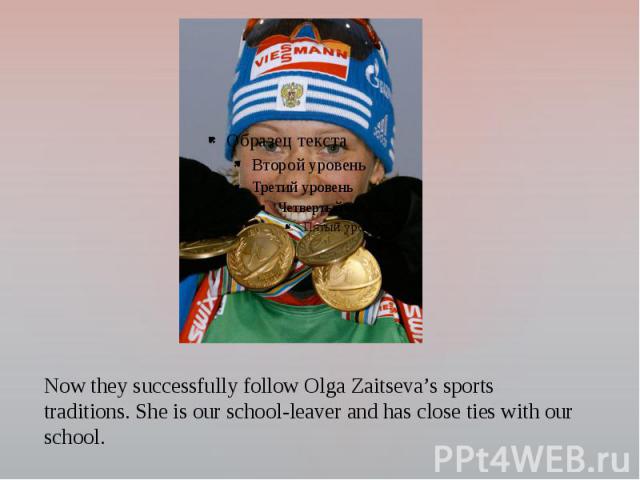 Now they successfully follow Olga Zaitseva’s sports traditions. She is our school-leaver and has close ties with our school.