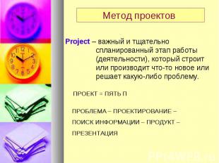 Метод проектов Project – важный и тщательно спланированный этап работы (деятельн