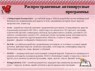 Распространенные антивирусные программы: «Лаборатория Касперского» - российский