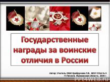 Государственные награды за воинские отличия в России