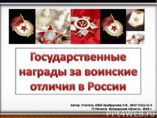 Государственные награды за воинские отличия в России Автор: Учитель ОБЖ Храбруно