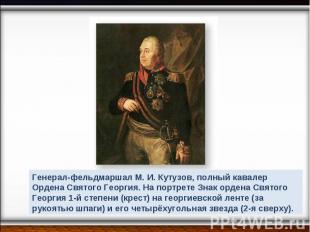 Генерал-фельдмаршал М. И. Кутузов, полный кавалер Ордена Святого Георгия. На пор