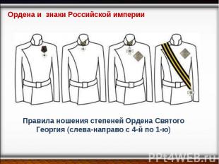Ордена и знаки Российской империи Правила ношения степеней Ордена Святого Георги