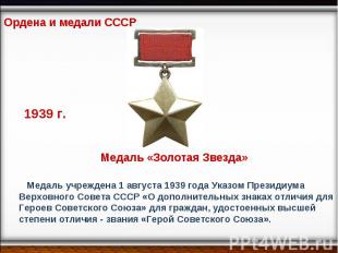 Ордена и медали СССР 1939 г. Медаль «Золотая Звезда» Медаль учреждена 1 августа