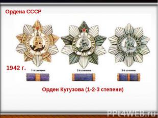 Ордена СССР Орден Кутузова (1-2-3 степени)