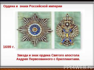 Ордена и знаки Российской империи 1699 г. Звезда и знак ордена Святого апостола