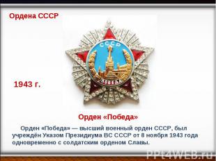 Ордена СССР 1943 г. Орден «Победа» — высший военный орден СССР, был учреждён Ука