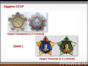 Ордена СССР Орден Нахимова (1-2 степени) Орден Ушакова (1-2 степени)