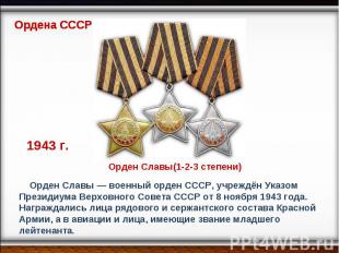 Ордена СССР Орден Славы(1-2-3 степени) Орден Славы — военный орден СССР, учреждё