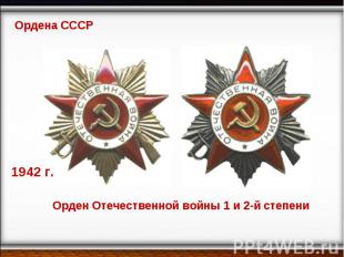 Ордена СССР Орден Отечественной войны 1 и 2-й степени