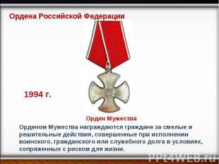 Ордена Российской Федерации Орден Мужества Орденом Мужества награждаются граждан