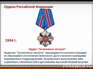 Ордена Российской Федерации Орден "За военные заслуги" Орденом "За военные заслу