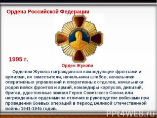 Ордена Российской Федерации Орденом Жукова награждаются командующие фронтами и а