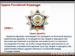 Ордена Российской Федерации Орденом Дружбы награждаются граждане за большой вкла