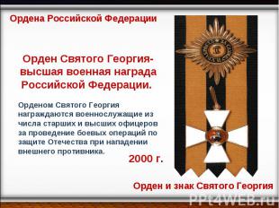 Ордена Российской Федерации Орден Святого Георгия- высшая военная награда Россий