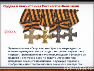 Ордена и знаки отличия Российской Федерации 2000 г. Знаком отличия - Георгиевски