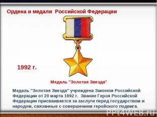 Ордена и медали Российской Федерации Медаль "Золотая Звезда" Медаль "Золотая Зве