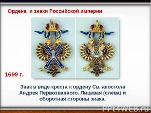 Ордена и знаки Российской империи Знак в виде креста к ордену Св. апостола Андре