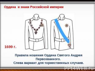 Ордена и знаки Российской империи Правила ношения Ордена Святого Андрея Первозва
