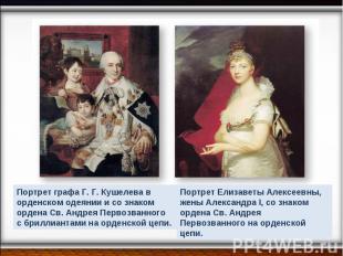 Портрет графа Г. Г. Кушелева в орденском одеянии и со знаком ордена Св. Андрея П