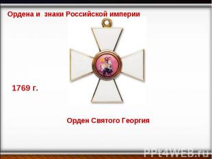 Ордена и знаки Российской империи Орден Святого Георгия