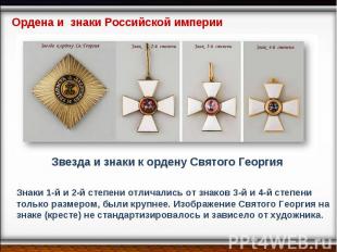 Ордена и знаки Российской империи Звезда и знаки к ордену Святого Георгия Знаки