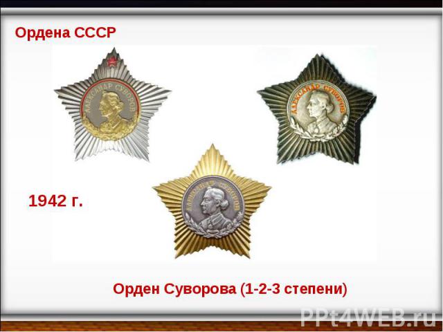 Ордена СССР 1942 г. Орден Суворова (1-2-3 степени)