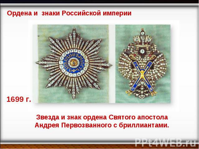 Ордена и знаки Российской империи 1699 г. Звезда и знак ордена Святого апостола Андрея Первозванного с бриллиантами.
