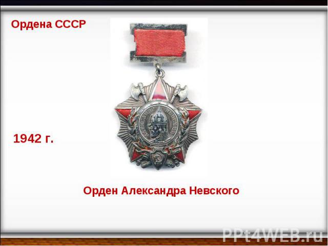 Ордена СССР 1942 г. Орден Александра Невского