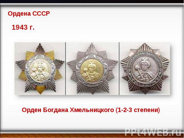 Ордена СССР 1943 г. Орден Богдана Хмельницкого (1-2-3 степени)