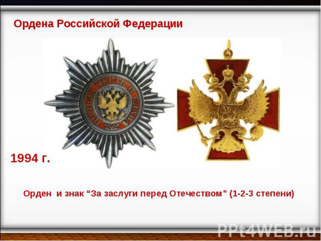 Ордена Российской Федерации 1994 г. Орден и знак “За заслуги перед Отечеством” (1-2-3 степени)