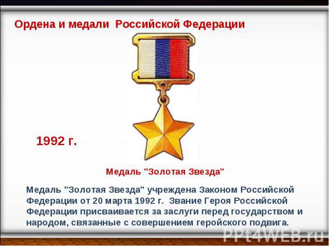 Ордена и медали Российской Федерации Медаль 