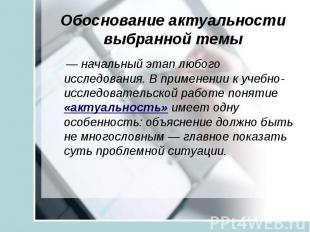 Обоснование актуальности выбранной темы  — начальный этап любого исследования. В