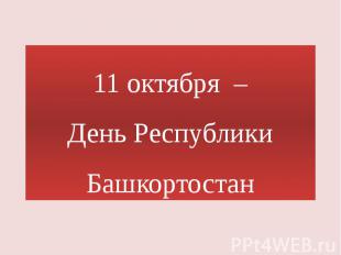 11 октября – День Республики Башкортостан