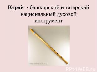 Курай &nbsp;- башкирский и татарский национальный духовой инструмент