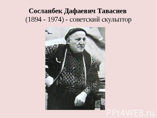 Сосланбек Дафаевич Тавасиев (1894 - 1974) - советский скульптор
